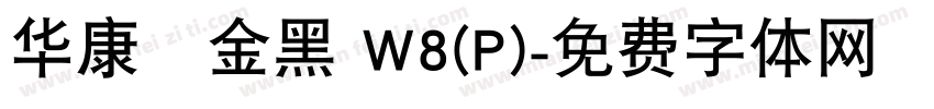 华康個金黑 W8(P)字体转换